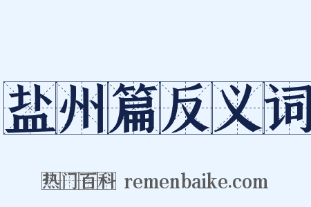 盐州篇反义词是什么意思的图片